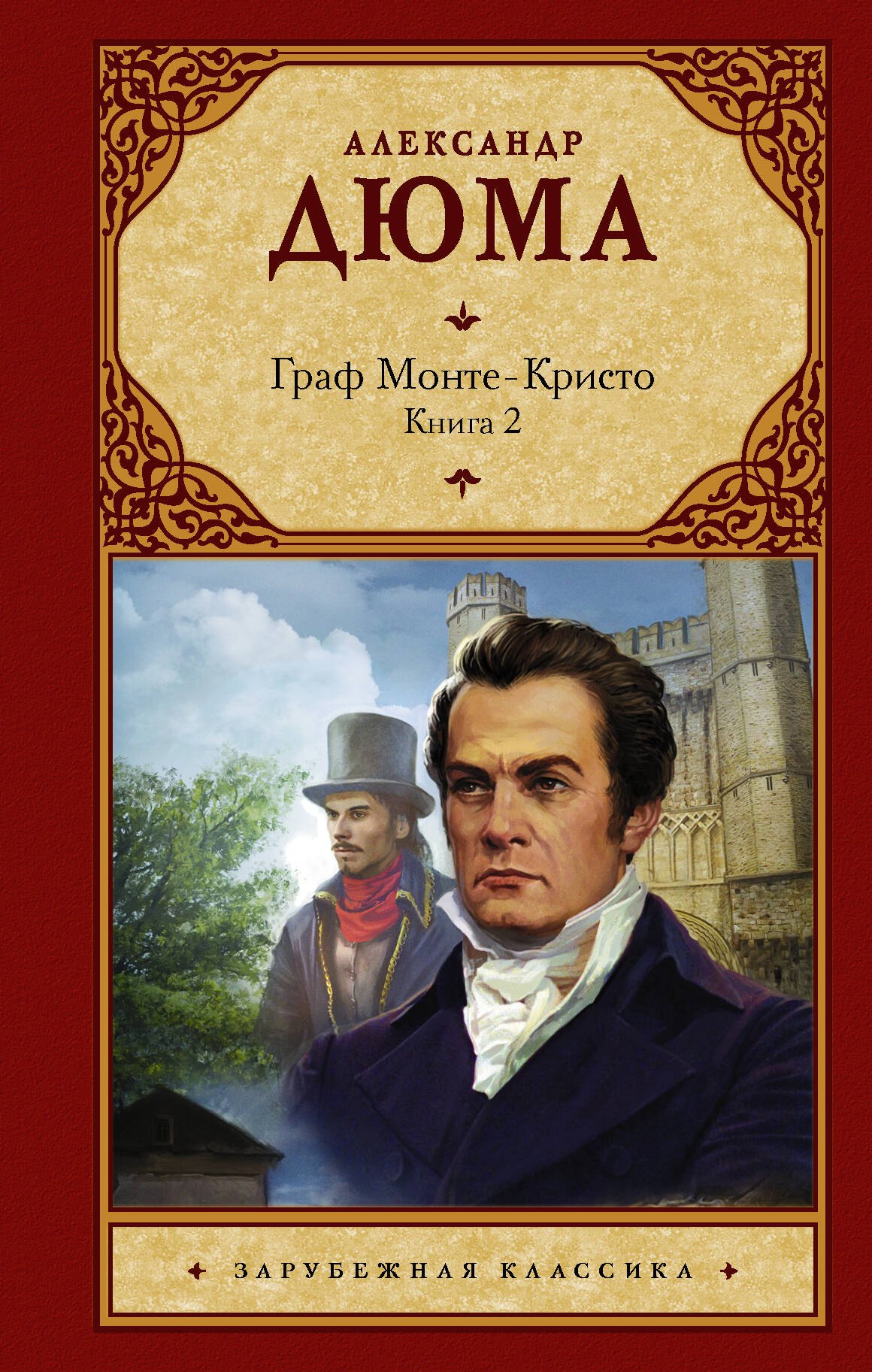 (отец) Александр Дюма: Граф Монте-Кристо. В 2 кн. Кн. 2