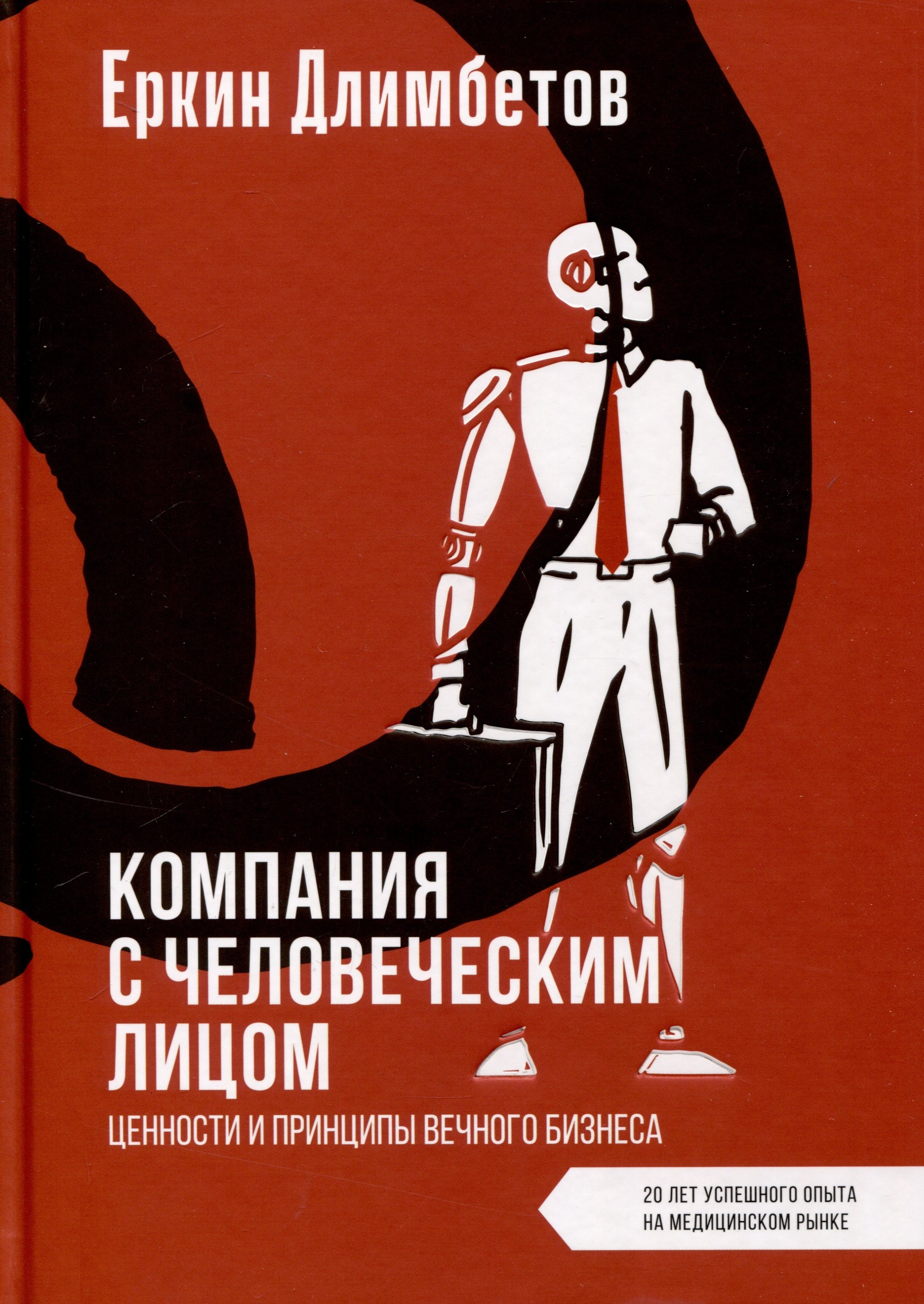 Длимбетов Еркин Турмухамбетович: Компания с человеческим лицом. Ценности и принципы вечного бизнеса