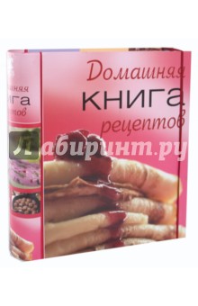 Домашняя книга рецептов