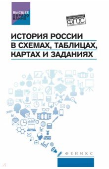Касьянов Валерий Алексеевич: История России в схемах, таблицах, картах и заданиях. ФГОС