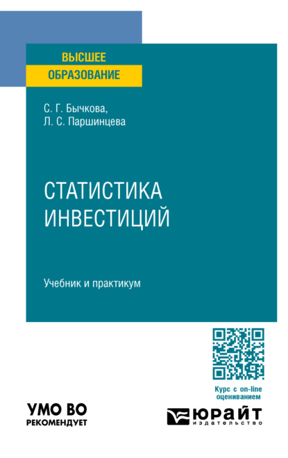 Георгиевна Светлана Бычкова: Статистика инвестиций. Учебник и практикум для вузов