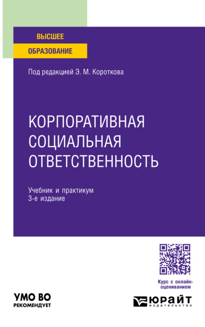 Михайлович Эдуард Коротков: Корпоративная социальная ответственность 3-е изд. Учебник и практикум для вузов