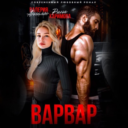 Ангелос Валерия: Варвар