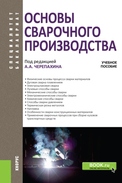 Александрович Александр Черепахин: Основы сварочного производства. (Бакалавриат, Специалитет). Учебное пособие.