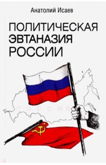 Исаев Анатолий Максимович: Политическая эвтаназия России