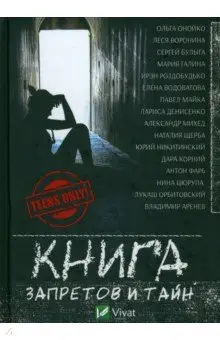 Булыга Сергей Алексеевич: Книга запретов и тайн
