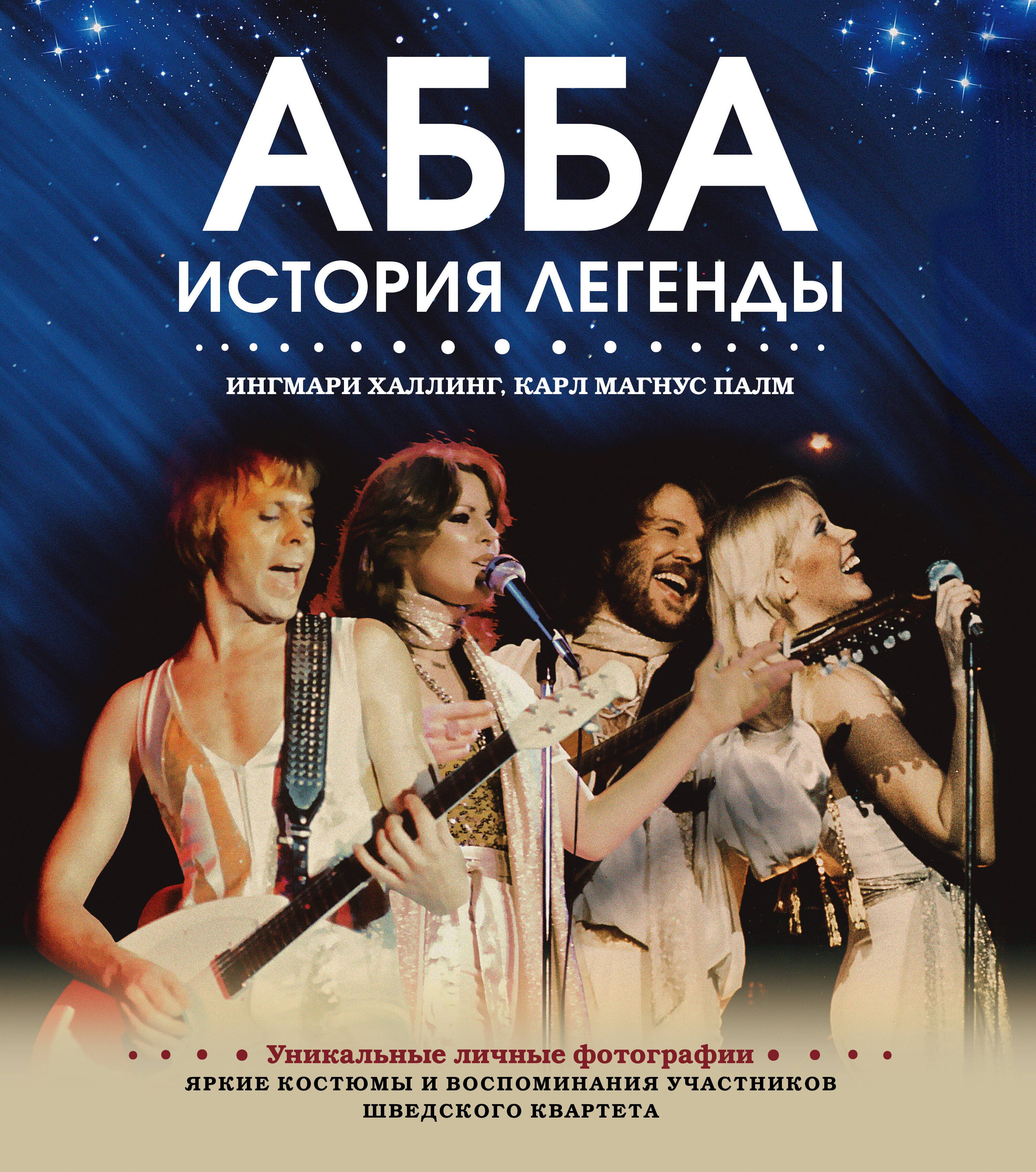 Ингмари Халлинг: ABBA. История легенды