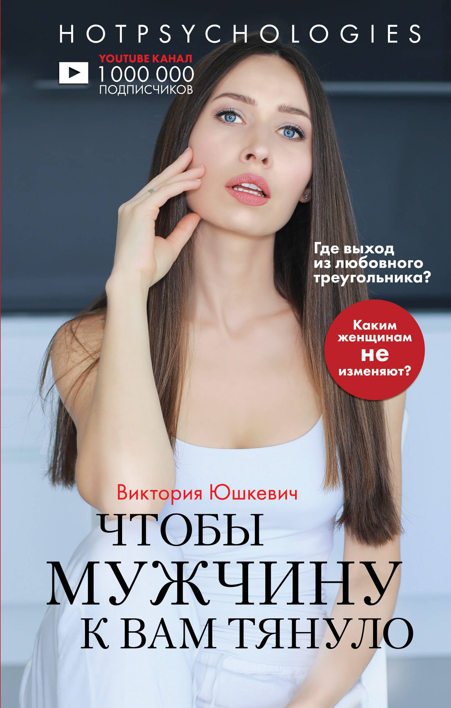 Михайловна Юшкевич Виктория: Чтобы мужчину к вам тянуло. Hotpsychologies