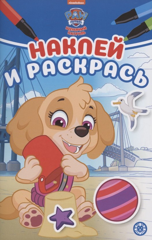 Наклей и раскрась! &quot;Щенячий патруль&quot;