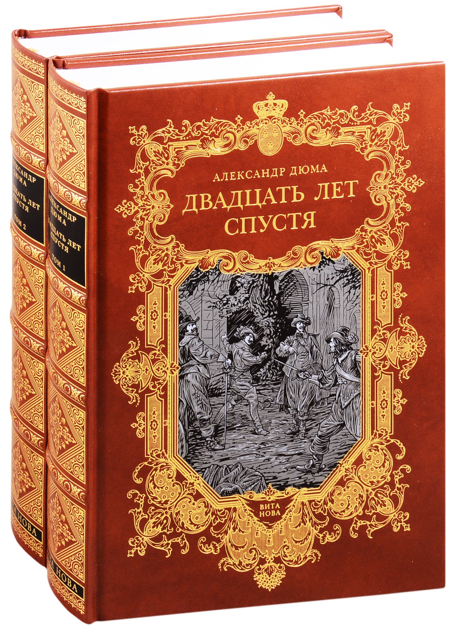Дюма (отец) Александр: Двадцать лет спустя. В двух томах. Том первый. Том второй (комплект из 2 книг)