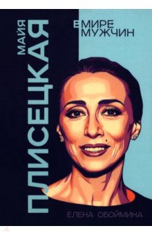 Обоймина Елена Николаевна: Майя Плисецкая. Богиня русского балета