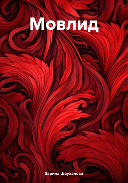 Денилбековна Зарина Шаухалова: Мовлид