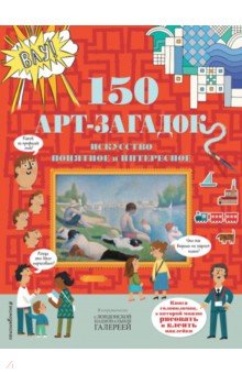 150 арт-загадок