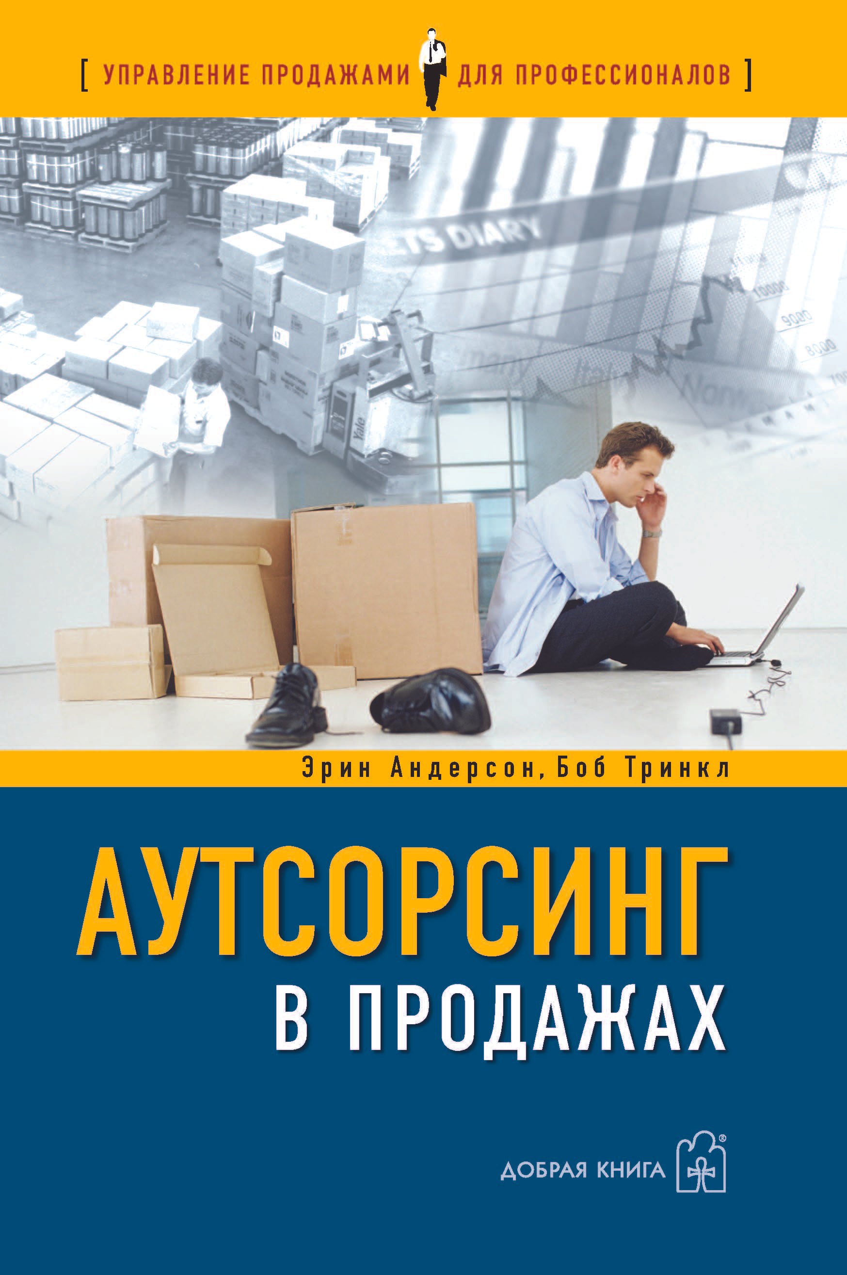 Андерсон Эд: Аутсорсинг в продажах