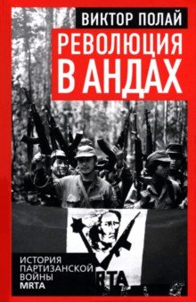 Полай Виктор: Революция в Андах. Партизаны спускаются с гор