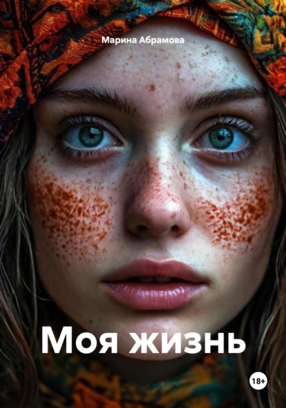 Абрамова Марина: Моя жизнь