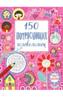 150 потрясающих головоломок