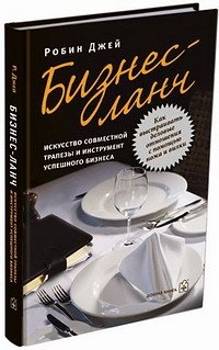 Джей Рос: Бизнес-ланч: Искусство совместной трапезы и инструмент успешного бизнеса