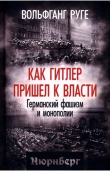 Руге Вольфганг: Как Гитлер пришел к власти. Германский фашизм и монополии
