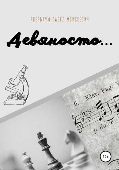 Моисеевич Павел Явербаум: Девяносто…