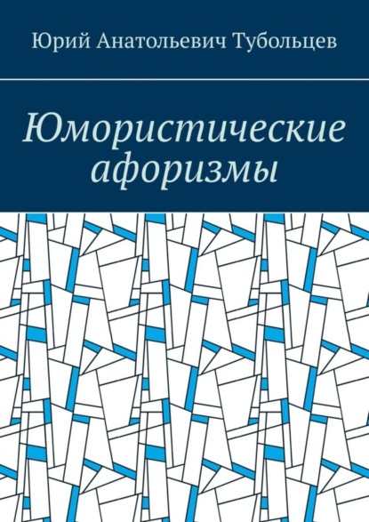 Анатольевич Юрий Тубольцев: Юмористические афоризмы