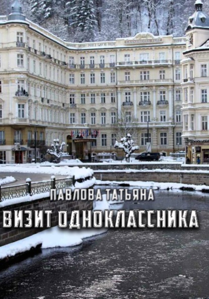 Павлова Татьяна: Визит одноклассника