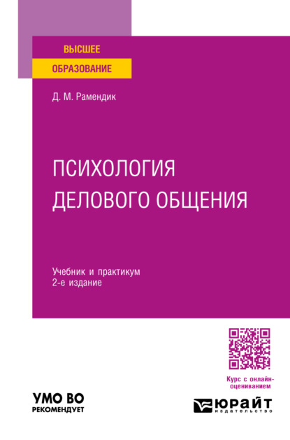 Михайловна Дина Рамендик: Психология делового общения 2-е изд., испр. и доп. Учебник и практикум для вузов