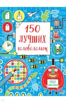 150 лучших головоломок