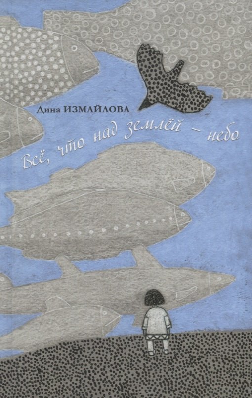 Дина Измайлова: Все что над землей - небо