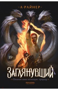 Райнер Анастасия: Заглянувший