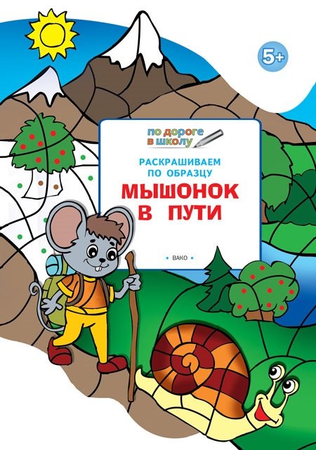 Мёдов Вениамин Маевич: Раскрашиваем по образцу. Мышонок в пути: развивающее пособие для детей 5-6 лет