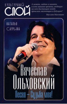 Саурина Наталья Дмитриевна: Вячеслав Ольховский. Песня - Судьба моя!
