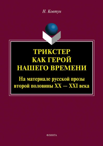 В. Н. Ковтун: Трикстер как герой нашего времени (На материале русской прозы второй половины XX – XXI века)