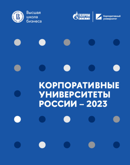 Л. Д. Волков: Корпоративные университеты России – 2023