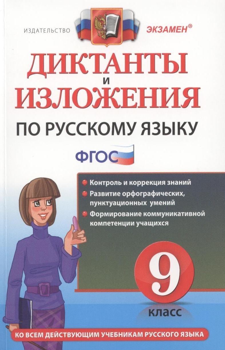 Кулаева Лилия Михайловна: Диктанты и изложения по русскому языку : 9 класс.