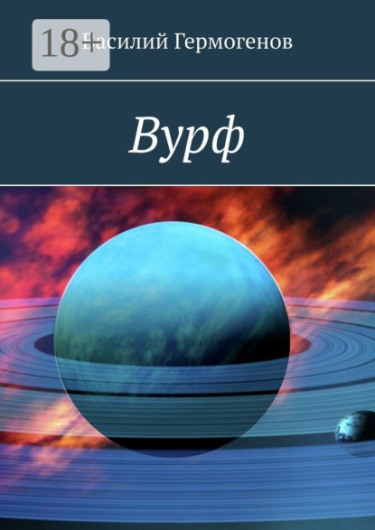 Гермогенов Василий: Вурф
