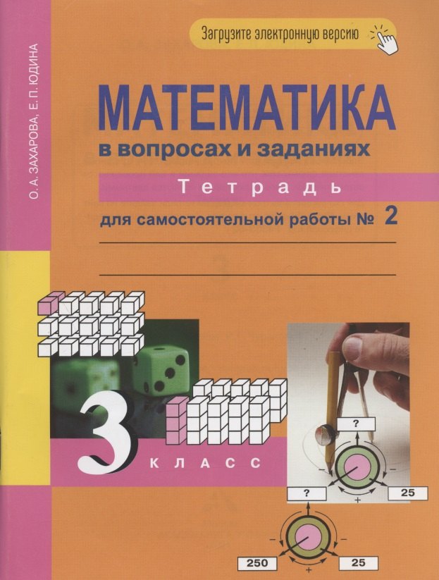 Математика в вопросах и заданиях. 3 класс. Тетрадь для самостоятельной работы № 2