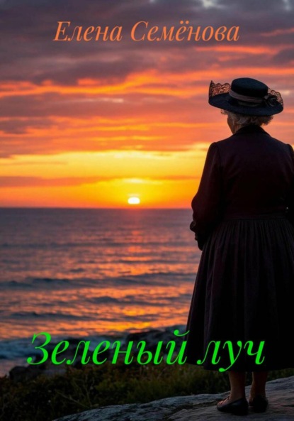 Семёнова Елена: Зеленый луч