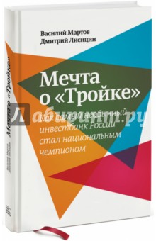 Мартов Василий: Мечта о "Тройке". Как самый необычный инвестбанк России стал национальным чемпионом