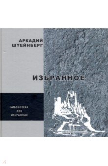 Штейнберг Аркадий А.: Избранное. Поэзия