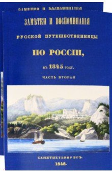 Шишкина Олимпиада Петровна: Заметки и воспоминания русской путешественницы по России в 1845 году. 2 части + карты