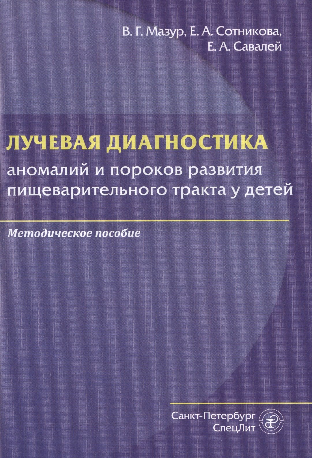 Лучевая диагностика аномалий и пороков развития пищеварительного тракта у детей. Методическое пособие
