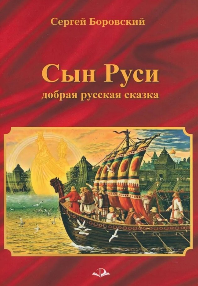 Боровский Сергей: СЫН РУСИ. Добрая русская сказка