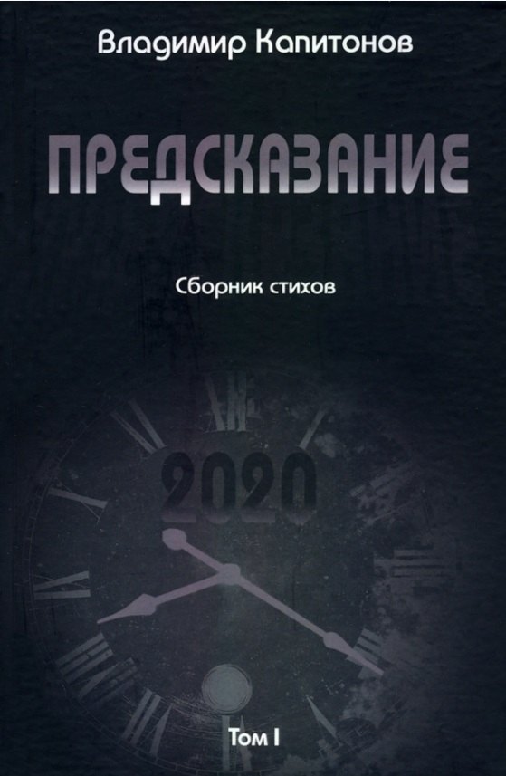 Владимир Капитонов: Предсказание: сборник стихов. Том I