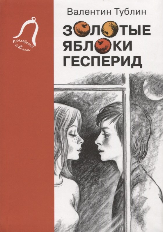 Тублин Валентин Соломонович: Золотые яблоки Гесперид
