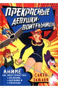Тамаки Саито: Прекрасные девушки-воительницы. Аниме как пространство желания, насилия и свободы