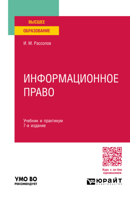 Михайлович Илья Рассолов: Информационное право 7-е изд., пер. и доп. Учебник и практикум для вузов