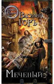 Горъ Василий: Меченый