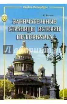 Рекшан Владимир Ольгердович: Занимательные страницы истории Петербурга