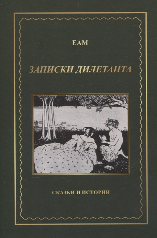 EAM: Записки дилетанта. Сказки и истории